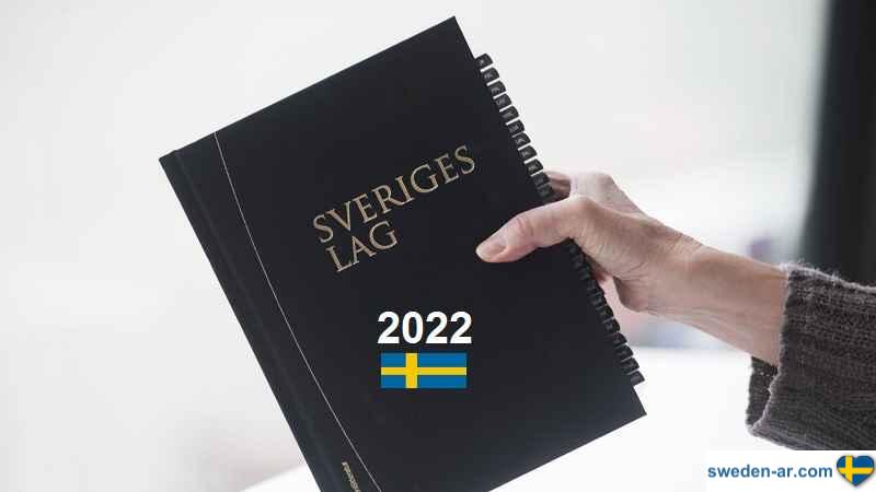 قوانين سويدية جديدة في عام 2022