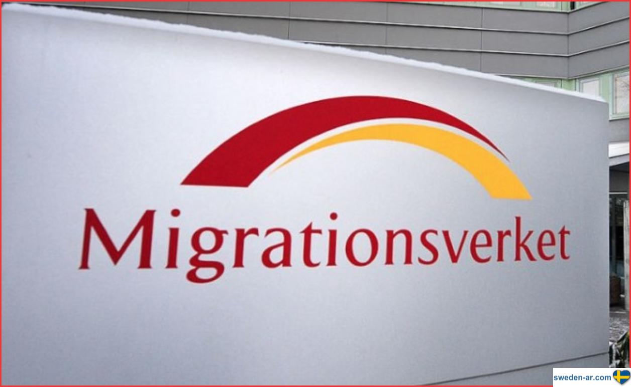 مصلحة الهجرة السويدية